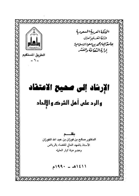 الإرشاد إلى صحيح الاعتقاد والرد على أهل الشرك والإلحاد